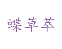 蝶草萃 第30类小食配料商标图样