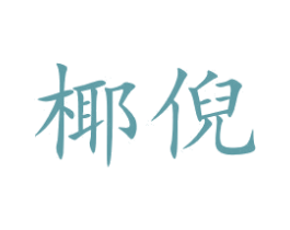椰倪 第30类小食配料商标图样