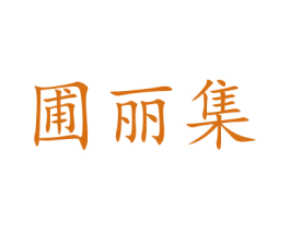 圃丽集 第30类小食配料商标图样