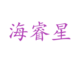 海睿星 第30类小食配料商标图样