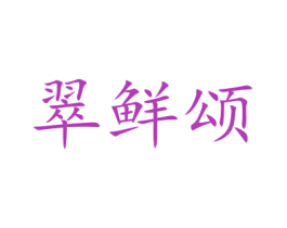 翠鲜颂 第30类小食配料商标图样
