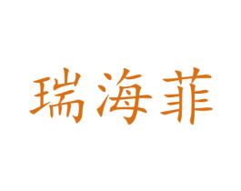瑞海菲 第30类小食配料商标图样