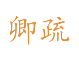 卿疏 第30类小食配料商标图样