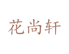花尚轩 第30类小食配料商标图样