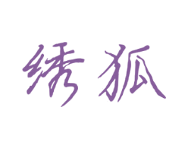 绣狐 第30类小食配料商标图样