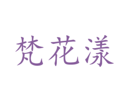 梵花漾 第29类食品商标图样