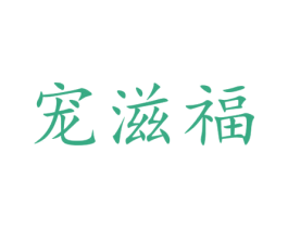 宠滋福 第29类食品商标图样