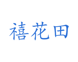 禧花田 第29类食品商标图样