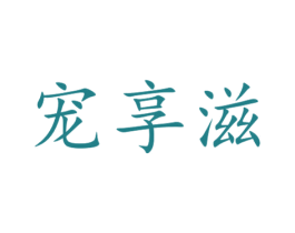 宠享滋 第29类食品商标图样