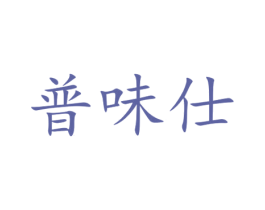 普味仕 第29类食品商标图样