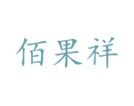 佰果祥 第29类食品商标图样