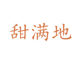 甜满地 第29类食品商标图样