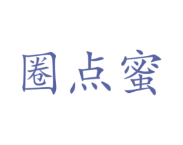 圈点蜜 第29类食品商标图样