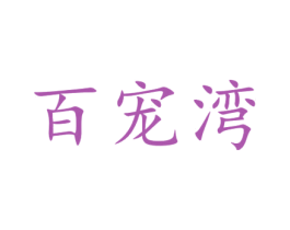 百宠湾 第29类食品商标图样