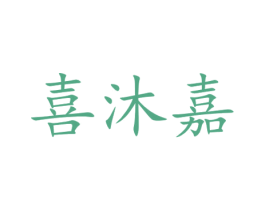 喜沐嘉 第29类食品商标图样