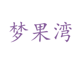梦果湾 第29类食品商标图样