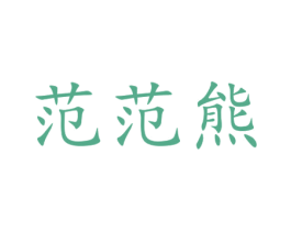 范范熊 第29类食品商标图样