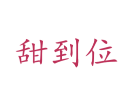 甜到位 第29类食品商标图样