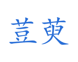荳萸 第29类食品商标图样