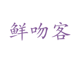 鲜吻客 第29类食品商标图样