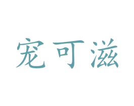 宠可滋 第29类食品商标图样