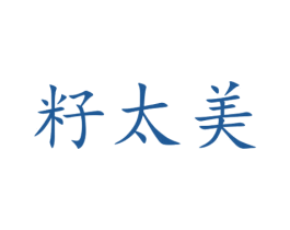 籽太美 第29类食品商标图样
