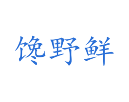 馋野鲜 第29类食品商标图样