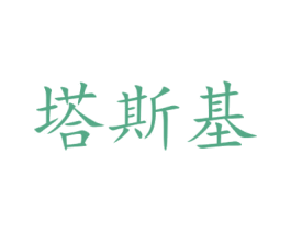 塔斯基 第29类食品商标图样