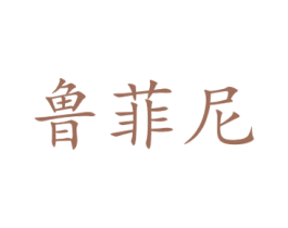 鲁菲尼 第29类食品商标图样