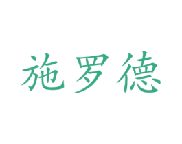 施罗德 第29类食品商标图样