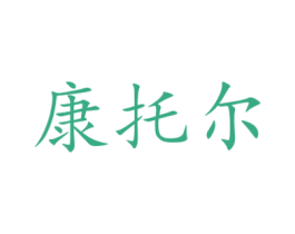 康托尔 第29类食品商标图样