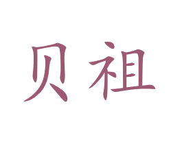 贝祖 第29类食品商标图样