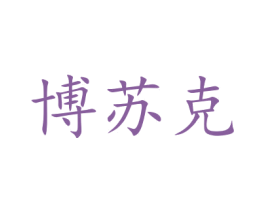 博苏克 第29类食品商标图样