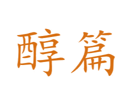 醇篇 第29类食品商标图样