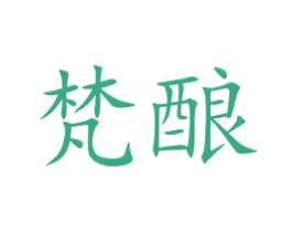 梵酿 第29类食品商标图样
