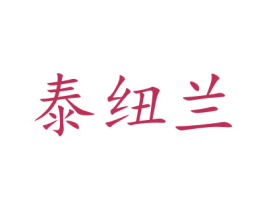 泰纽兰 第29类食品商标图样