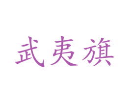武夷旗 第29类食品商标图样