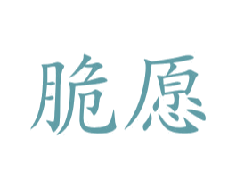 脆愿 第29类食品商标图样