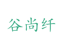 谷尚纤 第29类食品商标图样