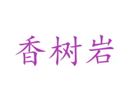 香树岩 第29类食品商标图样
