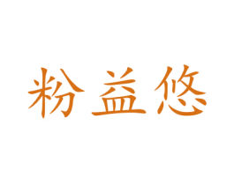 粉益悠 第29类食品商标图样