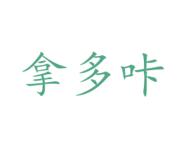 拿多咔 第29类食品商标图样