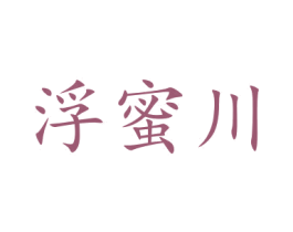 浮蜜川 第29类食品商标图样