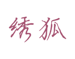 绣狐 第29类食品商标图样