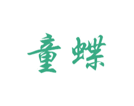 童蝶 第29类食品商标图样