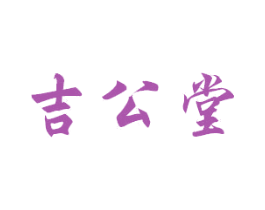 吉公堂 第29类食品商标图样