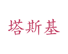 塔斯基 第28类体育玩具商标图样