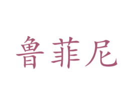 鲁菲尼 第28类体育玩具商标图样