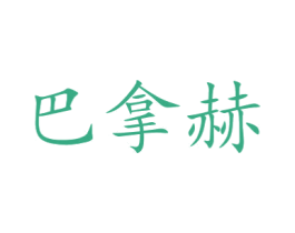 巴拿赫 第28类体育玩具商标图样