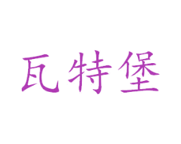瓦特堡 第28类体育玩具商标图样